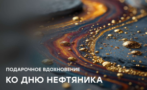 Каталог Прагматики к Дню работника нефтяной и газовой промышленности