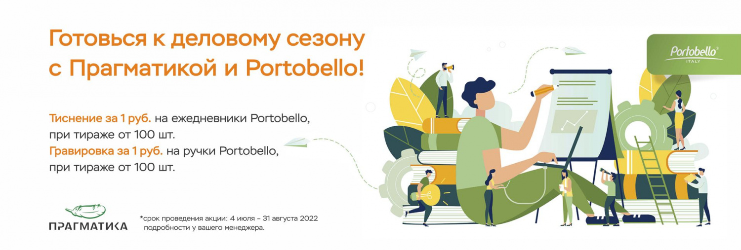 Готовься к деловому сезону с Прагматикой и Portobello!