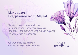 Поздравление с 8 Марта
