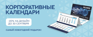 Акция на корпоративные календари в Прагматике