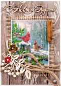 Новогодняя открытка ручной работы "Зима в лесу"