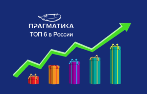 Прагматика заняла 6 место в ТОП-20 лучших агентств России 2023 
