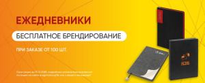 До Нового года Прагматика дарит бесплатное нанесение на ежедневники при заказе от 100 шт.