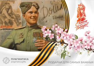 Обновленный каталог подарков к 9 Мая