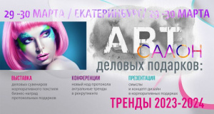 Арт Салон деловых подарков прошел в Екатеринбурге 29-30 марта