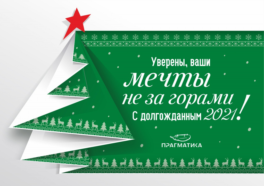 НГ открытка Прагматика.jpeg НГ открытка Прагматика.jpeg