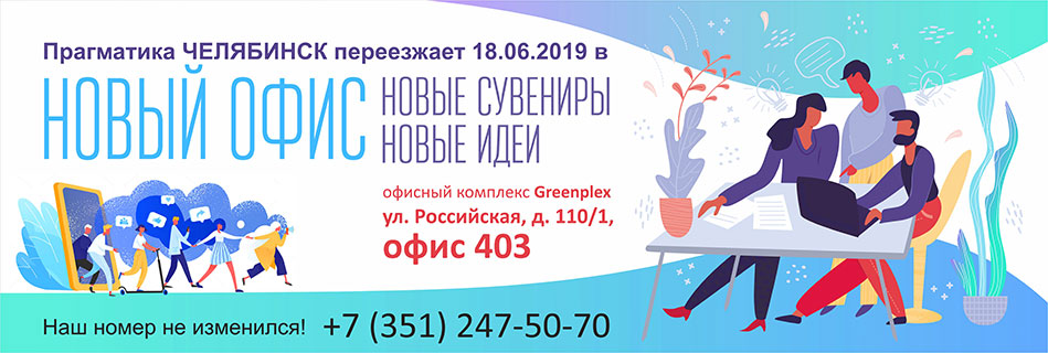 новый-офис-Челябинск_ПП.jpg новый-офис-Челябинск_ПП.jpg