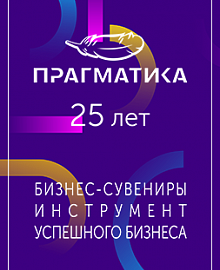 25 лет Прагматика 25 лет Прагматика