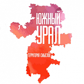 Разработка юбилейного сувенирного брендбука для Южного Урала
