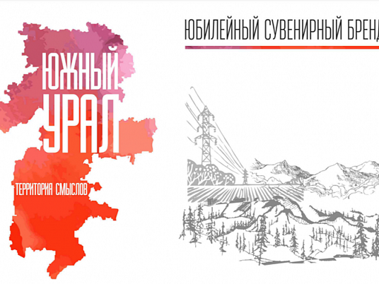 Сувенирный брендбук для Челябинской области