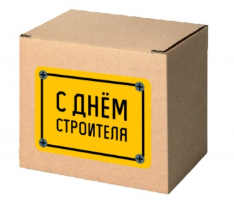 Коробка для кружки "День строителя"